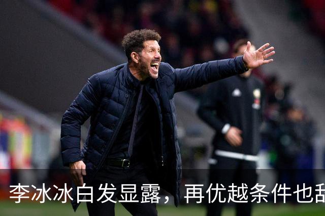 李冰冰白发显露，再优越条件也敌不过时光