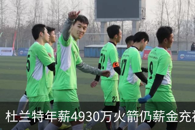 杜兰特年薪4930万火箭仍薪金充裕：申京3564万配斯玛特仅600万