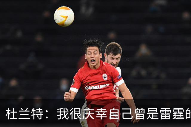 杜兰特：我很庆幸自己曾是雷霆的一员 看到新雷霆夺冠我同样感到自豪