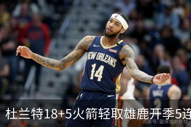 杜兰特18+5火箭轻取雄鹿开季5连胜，范乔丹24+6+5汤普森23分