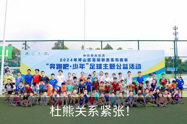 杜熊关系紧张！