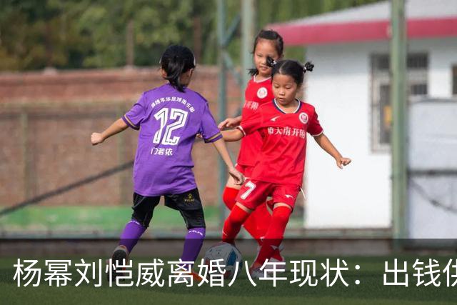 杨幂刘恺威离婚八年现状：出钱供小糯米读香港国际学校，推戏守人全勤陪伴