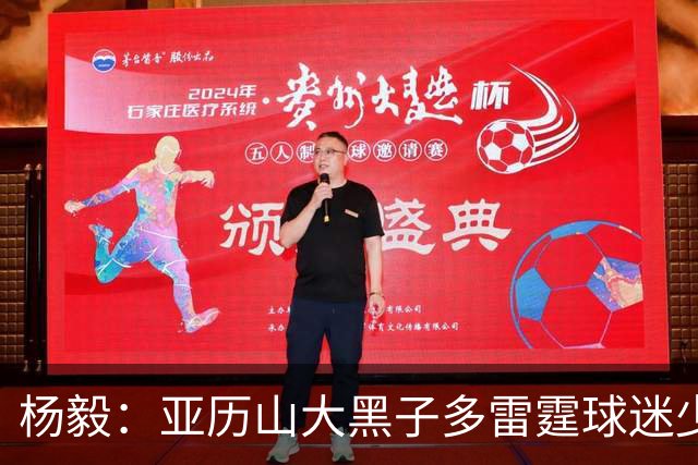 杨毅：亚历山大黑子多雷霆球迷少，但这赛季西部独一档