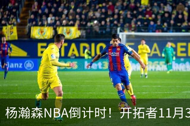 杨瀚森NBA倒计时！开拓者11月3日拍板，486万前途真悬了？