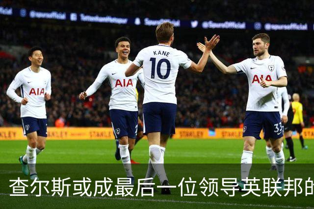 查尔斯或成最后一位领导英联邦的温莎君主？威廉被指无意接班