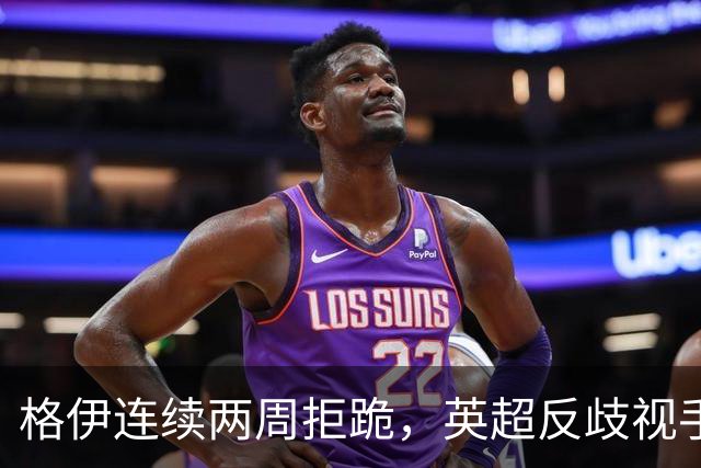 格伊连续两周拒跪，英超反歧视手势再起争议