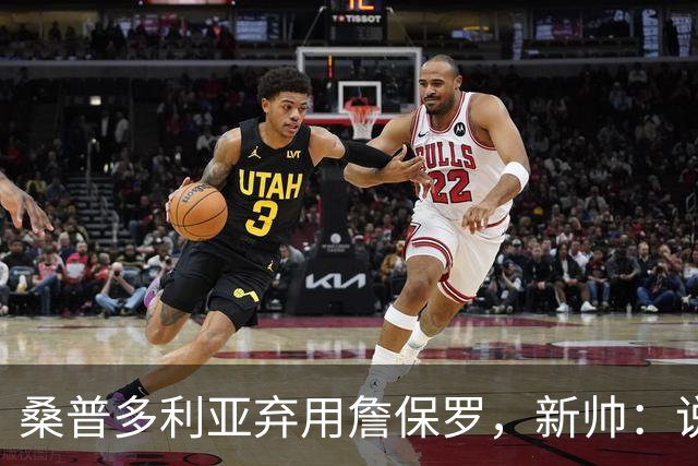 桑普多利亚弃用詹保罗，新帅：说yes很容易