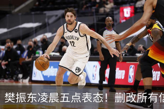 樊振东凌晨五点表态！删改所有信息资料，细节举动令其口碑暴增