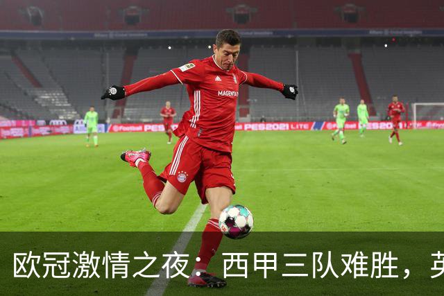 欧冠激情之夜：西甲三队难胜，英超意甲法甲全取胜，德甲两队保持不败