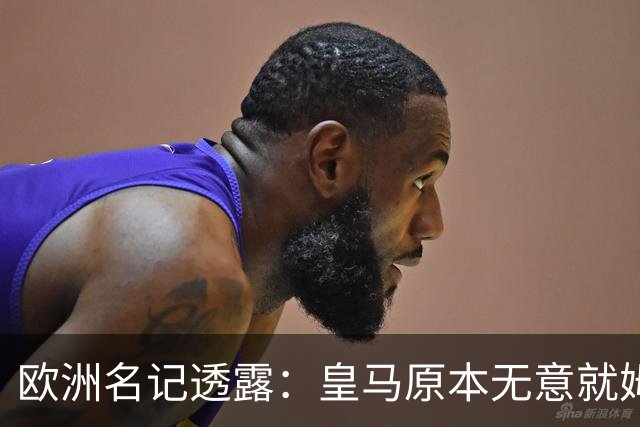 欧洲名记透露：皇马原本无意就姆巴佩事件发任何声明，后被迫表态