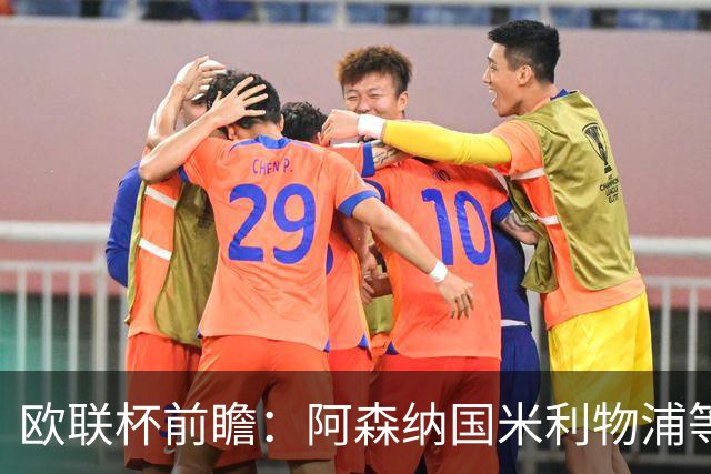 欧联杯前瞻：阿森纳国米利物浦等豪门阵容解析