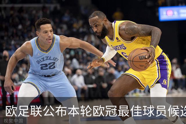 欧足联公布本轮欧冠最佳球员候选 C罗莱万入选