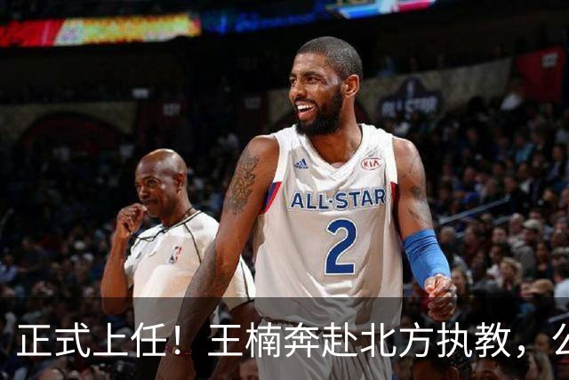 正式上任！王楠奔赴北方执教，公开长远规划，大魔王这次来真的