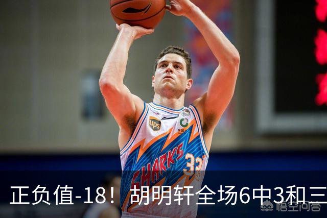 正负值-18！胡明轩全场6中3&三分4中2 得到11分1助2断1帽另4失误