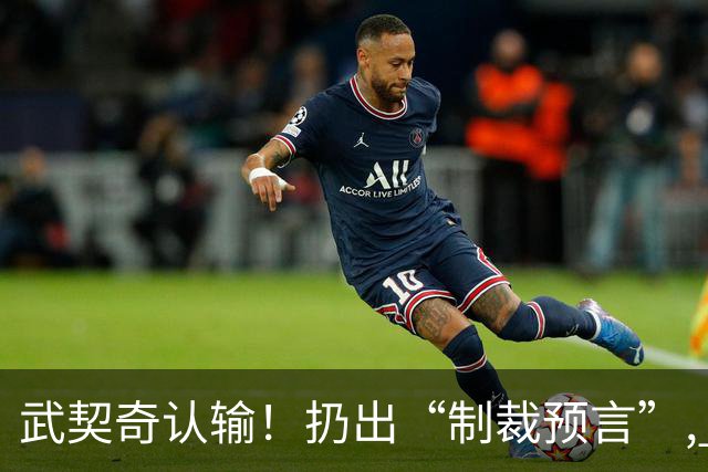 武契奇认输！扔出“制裁预言”, 塞尔维亚已变天? 对中美俄风向要