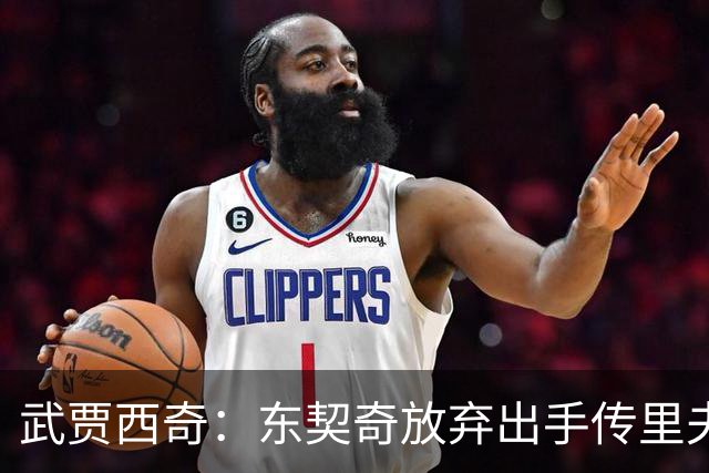 武贾西奇：东契奇放弃出手传里夫斯 湖人的氛围和化学反应太好了