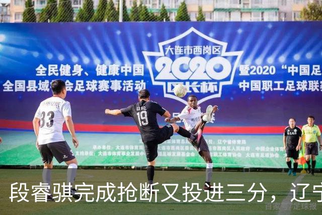 段睿骐完成抢断又投进三分，辽宁末节领先6分打停青岛