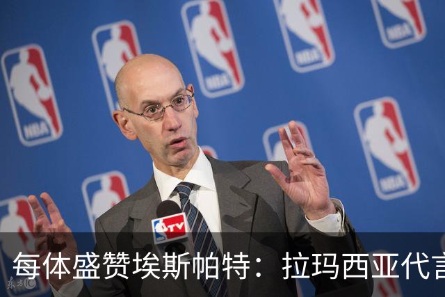 每体盛赞埃斯帕特：拉玛西亚代言人，对巴黎是他向欧洲递出的名片