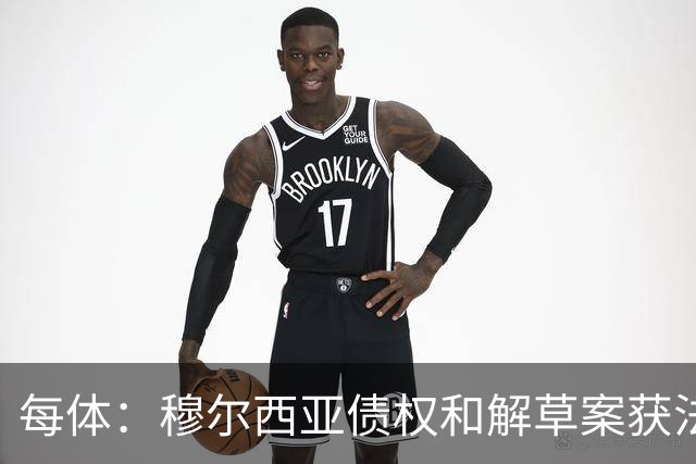 每体：穆尔西亚债权和解草案获法院受理