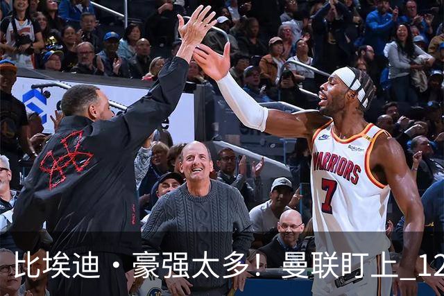 比埃迪·豪强太多！曼联盯上 12 冠名帅，世界级教头才是升级答案