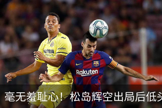 毫无羞耻心！松岛辉空出局后低头玩手机 无视张本智和 后者垂头丧气