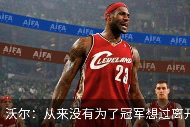 沃尔：从来没有为了冠军想过离开奇才，我想像科比和司机那样