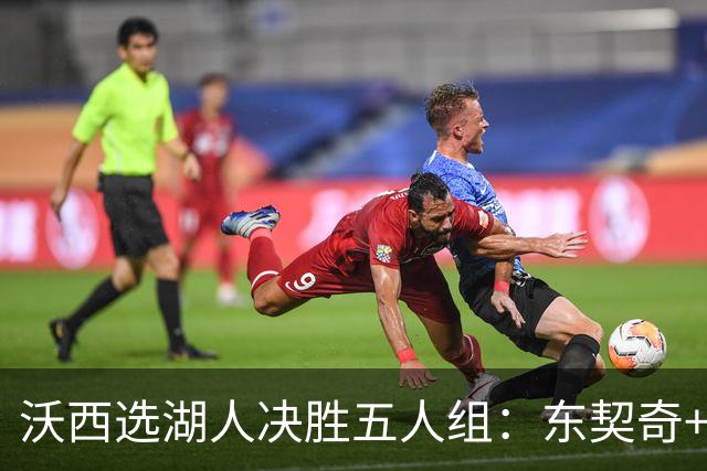 沃西选湖人决胜五人组：东契奇+里夫斯+凯斯勒+格莱姆斯+马穆