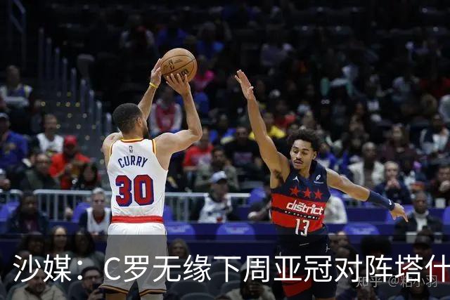 沙媒：C罗无缘下周亚冠对阵塔什干棉农大名单