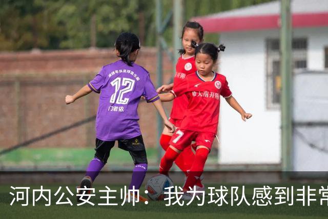 河内公安主帅：我为球队感到非常自豪；我曾被中国队打下课