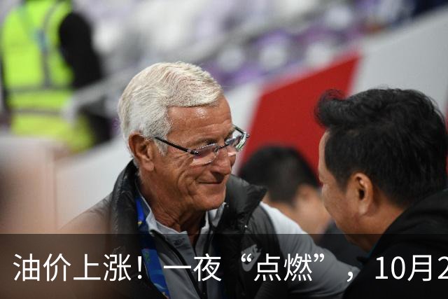油价上涨！一夜“点燃”，10月25日全国92,95汽油“预涨近350元/吨”，刚刚“3连涨”接近9.2元/升的95汽油继续上涨，下次10月29日调价！