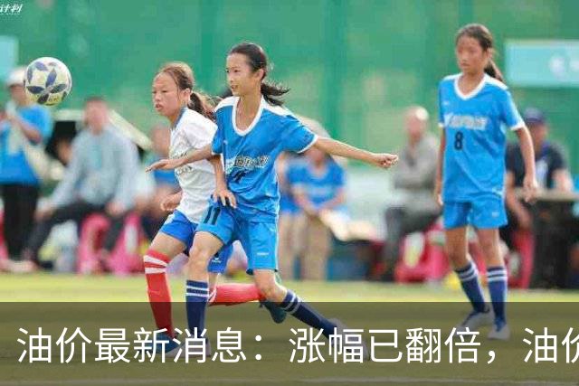油价最新消息：涨幅已翻倍，油价上调再度扩大，预计92号汽油涨0.23元/升，95号汽油涨0.25元/升，0号柴油涨0.24元/升