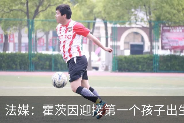 法媒：霍茨因迎接第一个孩子出生缺席训练，巴黎4人伤停