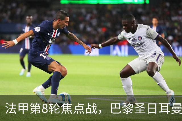 法甲第8轮焦点战，巴黎圣日耳曼主场2比0力克里昂，重返榜首。