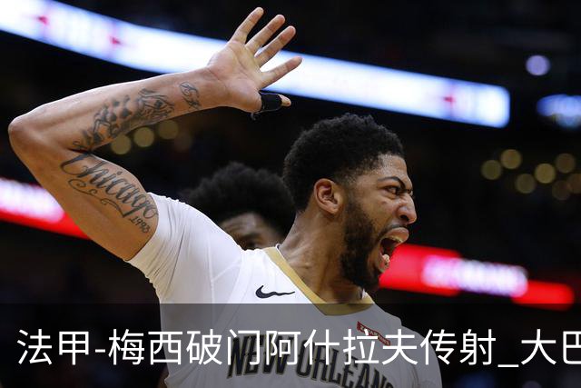 法甲-梅西破门阿什拉夫传射 大巴黎2-1图卢兹