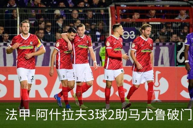 法甲-阿什拉夫3球2助马尤鲁破门 巴黎5-1逆转勒阿弗尔
