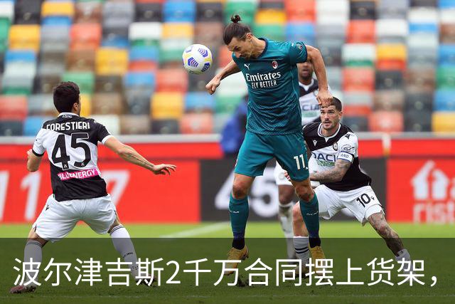 波尔津吉斯2千万合同摆上货架，勇士却说不急