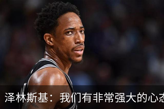 泽林斯基：我们有非常强大的心态 ，希望本赛季能达成重要成就