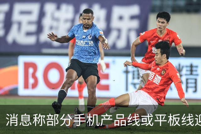 消息称部分手机产品线或平板线迎来停更，成本兜不住
