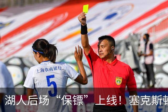 湖人后场“保镖”上线！塞克斯顿为东里组合减压