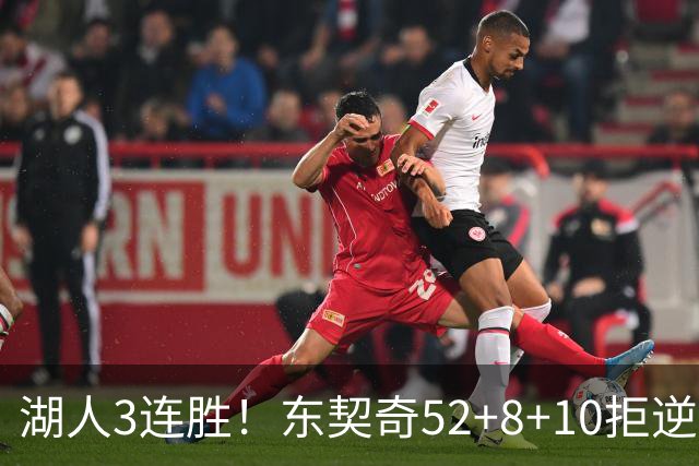 湖人3连胜！东契奇52+8+10拒逆转，里夫斯29分13罚，凯斯勒隐身