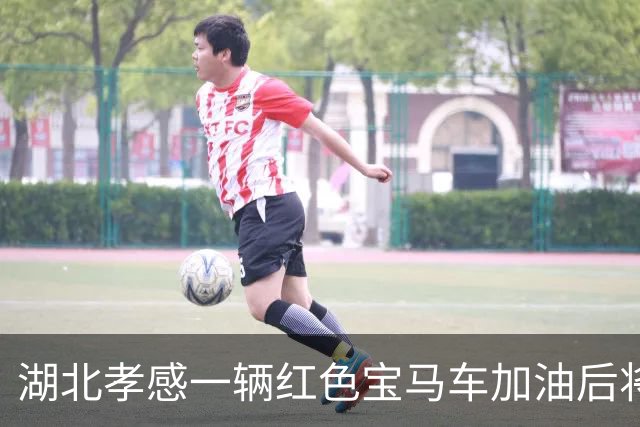 湖北孝感一辆红色宝马车加油后将400元丢在地上，加油员很委屈？