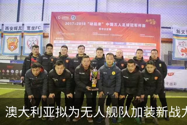 澳大利亚拟为无人舰队加装新战力