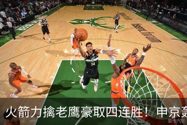 火箭力擒老鹰豪取四连胜！申京轰29分9篮板9助攻