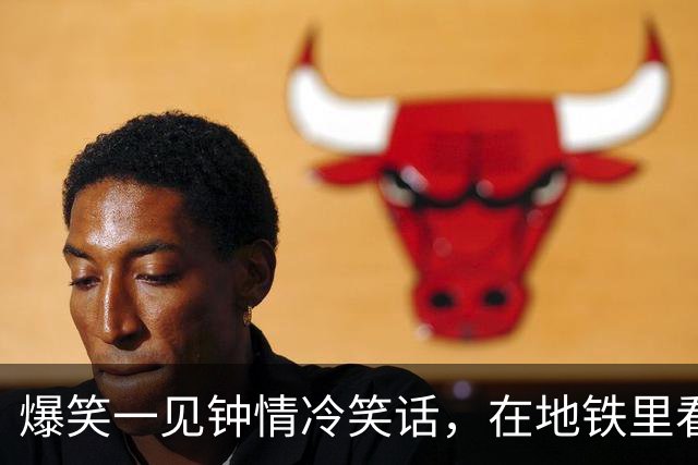 爆笑一见钟情冷笑话，在地铁里看到一个扎马尾清秀瘦高脚踝很细的女孩一见钟情！
