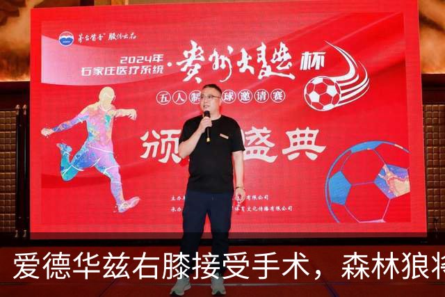爱德华兹右膝接受手术，森林狼将一次性解决膝伤，预计休战2个月