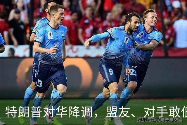 特朗普对华降调，盟友、对手敢低头吗？