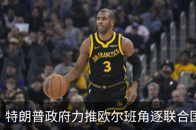 特朗普政府力推欧尔班角逐联合国秘书长，中俄被曝支持联合提名