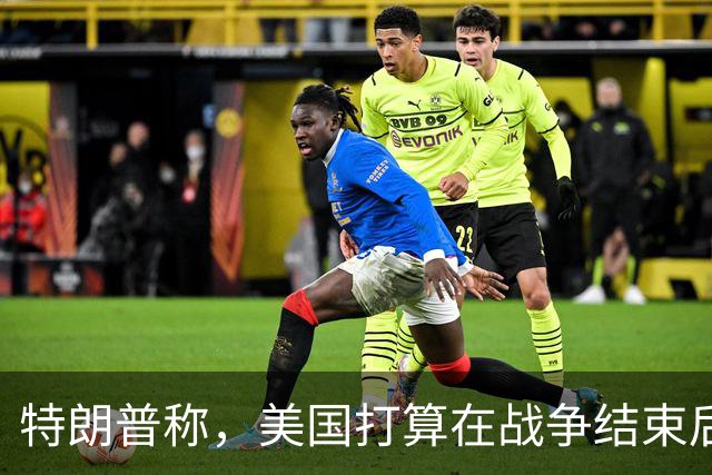 特朗普称，美国打算在战争结束后与乌克兰和俄罗斯双方“做生意”