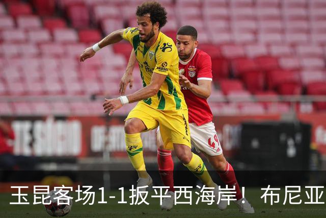 玉昆客场1-1扳平西海岸！布尼亚明助攻，奥斯卡头球破门