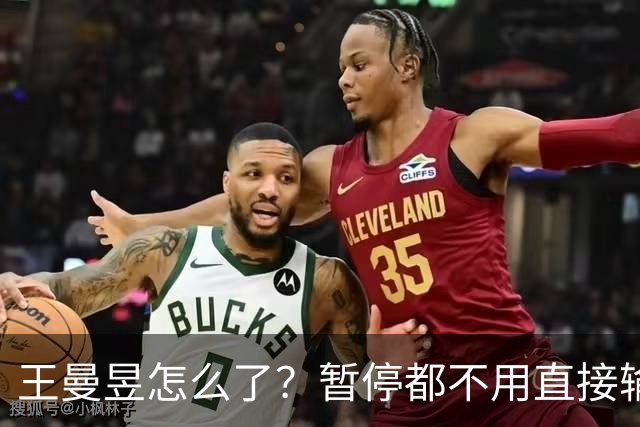王曼昱怎么了？暂停都不用直接输球，陈熠笑了，球迷热议让球！
